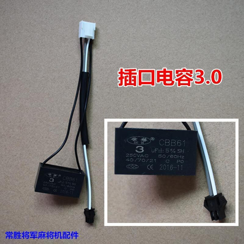 Mahjong machine capacitor socket motor fully automatic four-port mahjong table card machine accessories complete set pin capacitor 3.0UF two pins