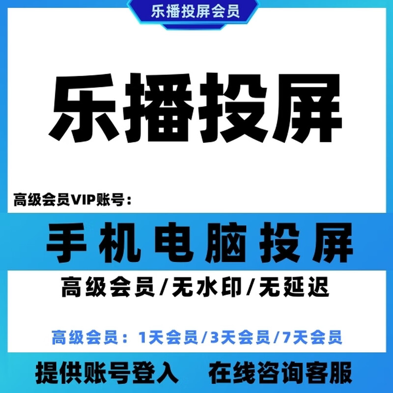 LeBo screen casting member mobile phone computer projector mch screen casting 2 hours membership (merchant provides account)