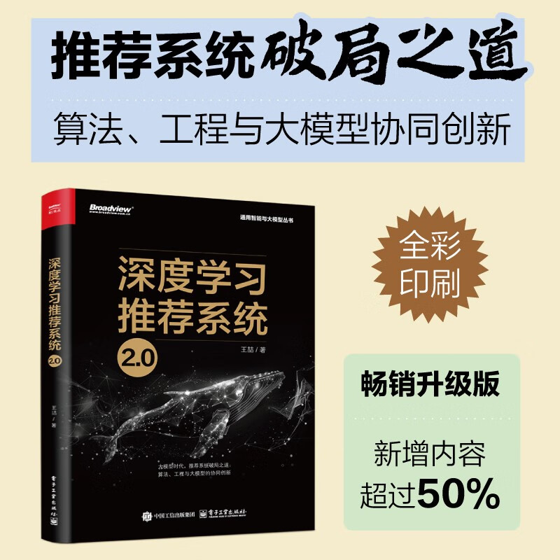 Deep Learning Recommendation System 2.0 (Full Color) (Produced by Bowen Viewpoint) Breaking Points of Large Model Recommendation System Multi-modal AIGC Algorithm Computational Advertising Search Engine