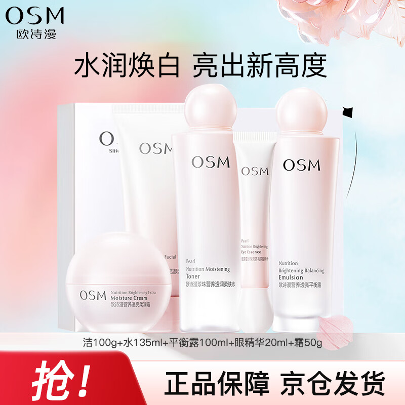 OSM (OSM) Nutritional Skin Whitening Gift Box Cleansing Water Cream Essence 5-piece Set Skin Care Whitening and Moisturizing New Year Gift