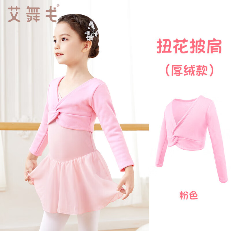 Aiwugo children's dance clothing long-sleeved small coat girls dance shawl exercise clothing top pink - thick velvet L size