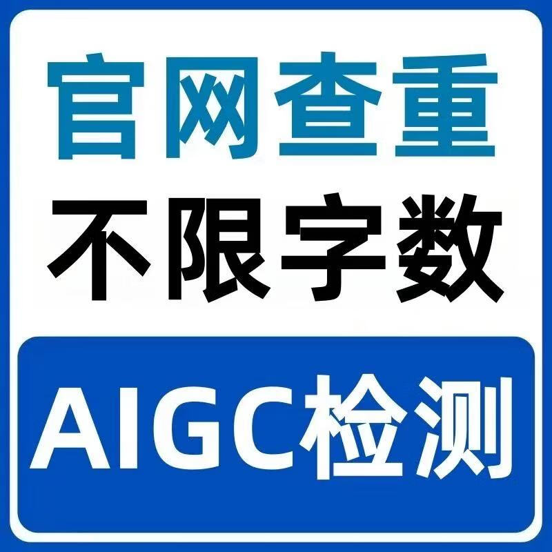 CNKI plagiarism check AIGC detection special thesis personal college undergraduate master's and doctorate can recognize AI generation Master's and PhD final draft (AIGC detection, 100,000 characters)