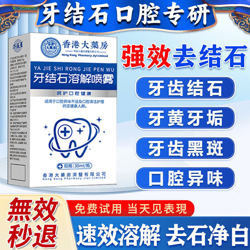 Hong Kong Pharmacy Dental Calculus Dissolving Liquid Teeth Cleaning and Yellowing Calculus Remover Tartar Calculus Removal Powerful Mouthwash 1 Bottle Quickly Improves Tartar