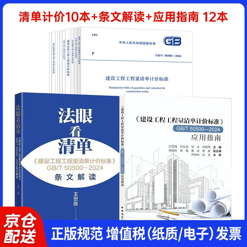 2025 New Edition GB/T 50500-2024 Construction Engineering Bill of Quantities Valuation Standard 10 Standards + Provisions Interpretation + Application Guide 12 Books China Construction Industry Press