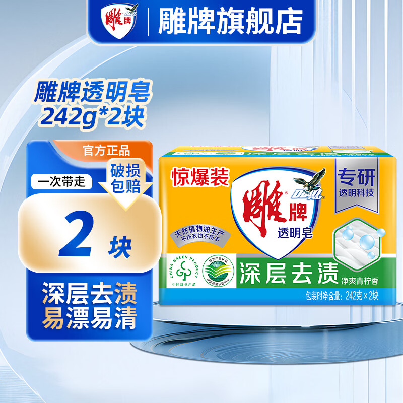 Diao brand laundry soap, strong stain removal, long-lasting fragrance, odor removal, easy to rinse soap, transparent soap flagship authentic, large transparent soap 242g*2 pieces
