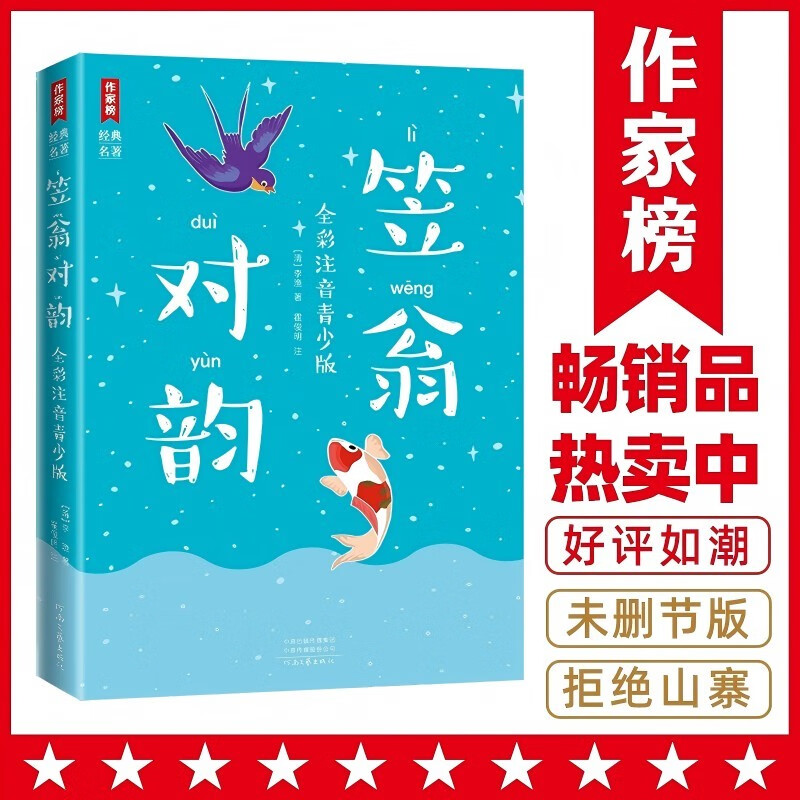 Li Weng's Dual Rhymes (Full-color phonetic notation of the youth version of 