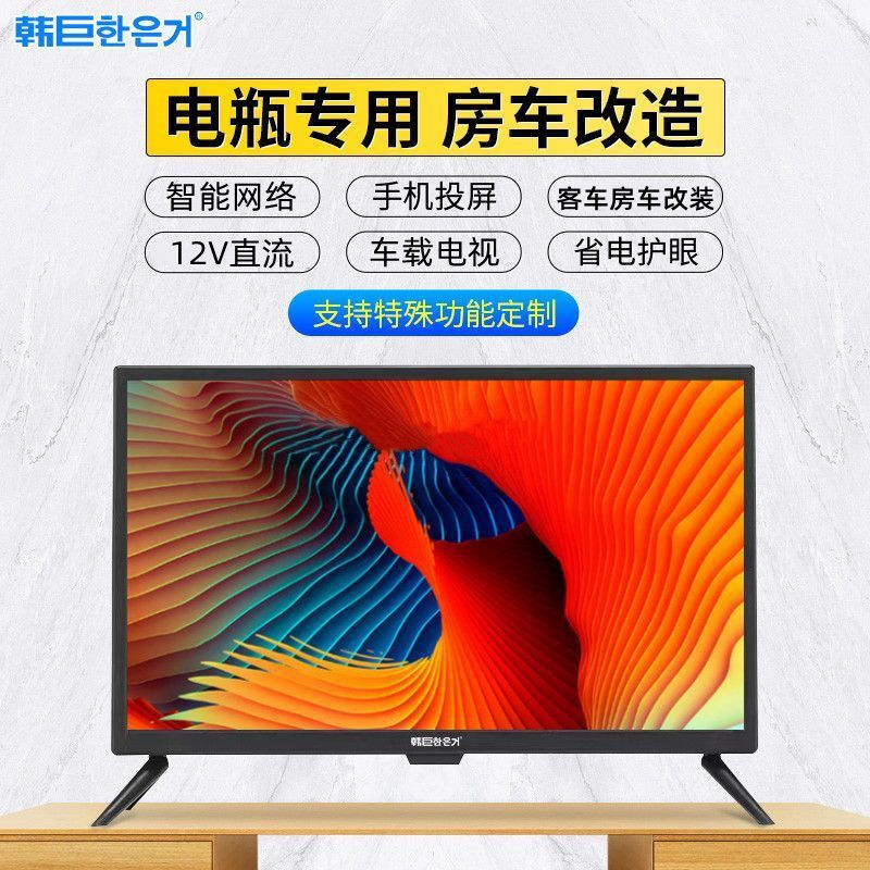 RV TV 12V DC smart network Android car display flat panel LCD small TV 12V 24-inch smart voice version can be connected to the Internet
