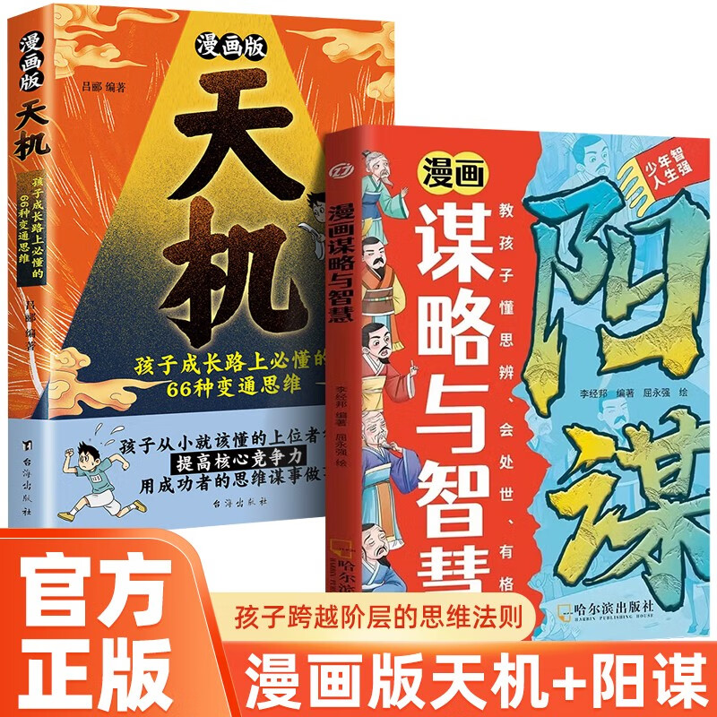 Comic Tianji + Yangmou complete set of 2 genuine books 2025 brand new masterpiece Tianji and Yangmou, strategy and wisdom for ordinary family children, understanding the world and sophistication, getting out of the blind zone of thinking, comic version of children's leadership book, teenagers, strong people's thinking children's book, one to two transitions, one to two transitions, primary to junior transition