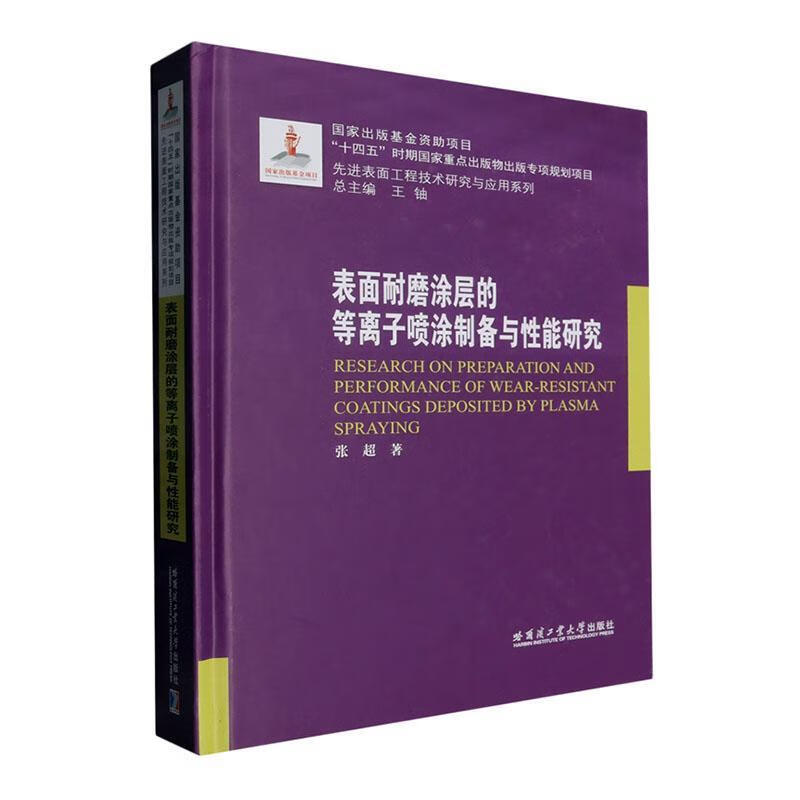 Research on plasma spraying preparation and performance of surface wear-resistant coating Zhang Chao Harbin Institute of Technology Press 9787576715613 Industrial Technology Book