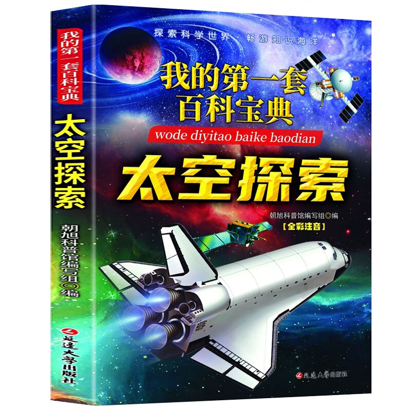 My first set of encyclopedias - Space Exploration, must-read extracurricular books for primary school students in grades 3, 4, 5 and 6, popular science books for teenagers