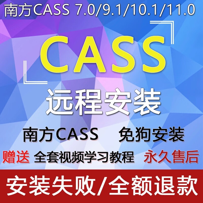 Southern CASS software 11.0 remote installation dongle-free 10.1/9.1/7.1/adaptive to all CAD versions CASS (remote installation)