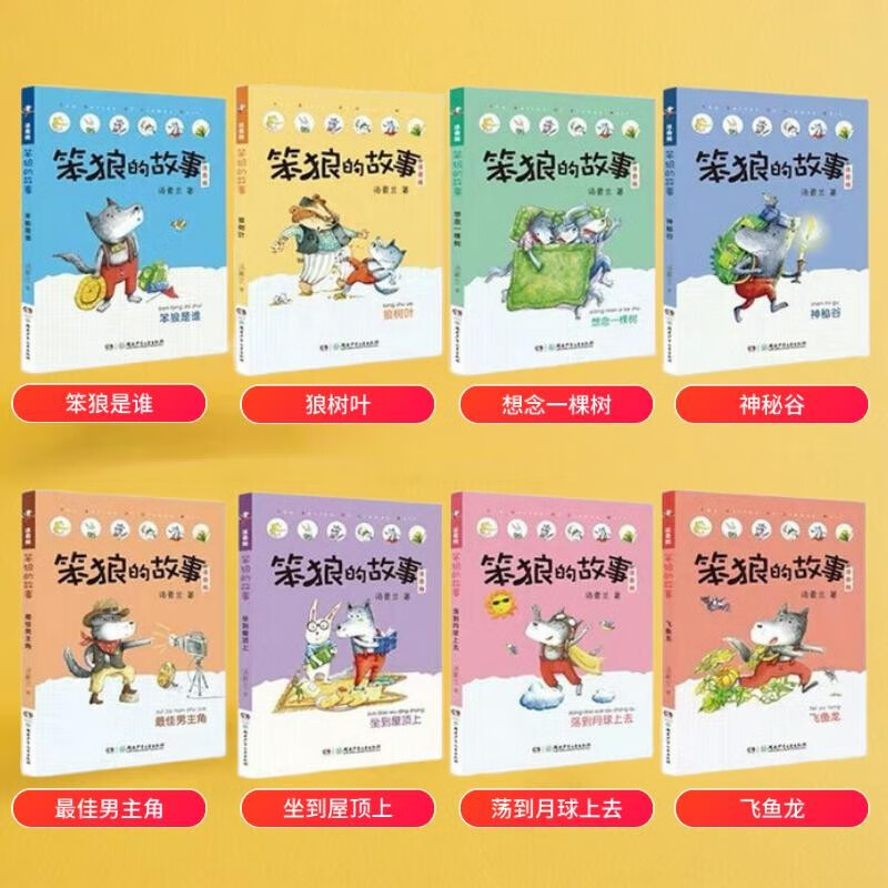 Phonetic version of Stupid Wolf's Story series Who is Stupid Wolf, Best Actor, etc. (Full 8 volumes of phonetic version) Recommended by second grade teacher Tang Sulan Winter vacation Christmas and New Year's New Year's goods Extracurricular reading