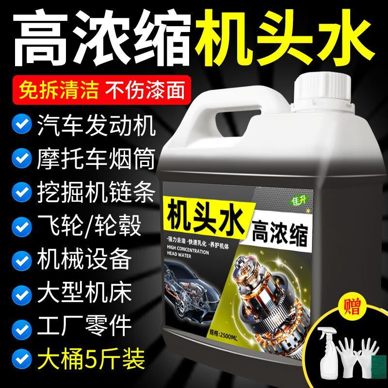 Machine head water, powerful decontamination and degreasing cleaning agent, high concentration dirt cleaner, car engine compartment oil removal, engine exterior, highly concentrated machine head water, small bottle