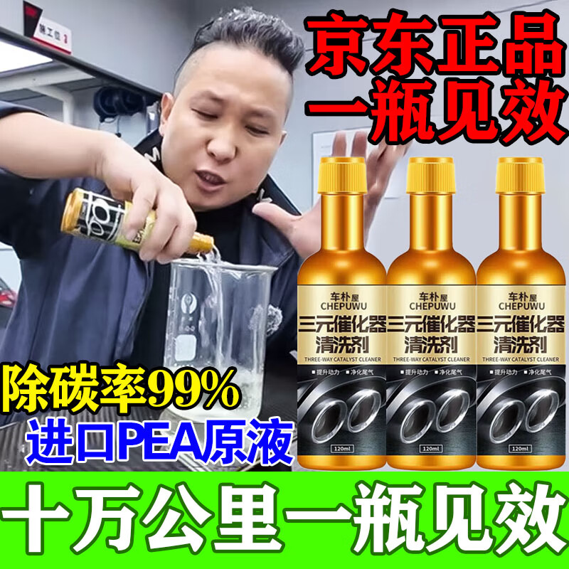 Chepuwu Fuel Bao three-way catalytic cleaner deeply cleans carbon deposits without disassembly. Three-in-one special cleaning agent for engines. Buy two and get three. Within 100,000 kilometers. Three-way catalytic cleaner deeply cleans carbon deposits.