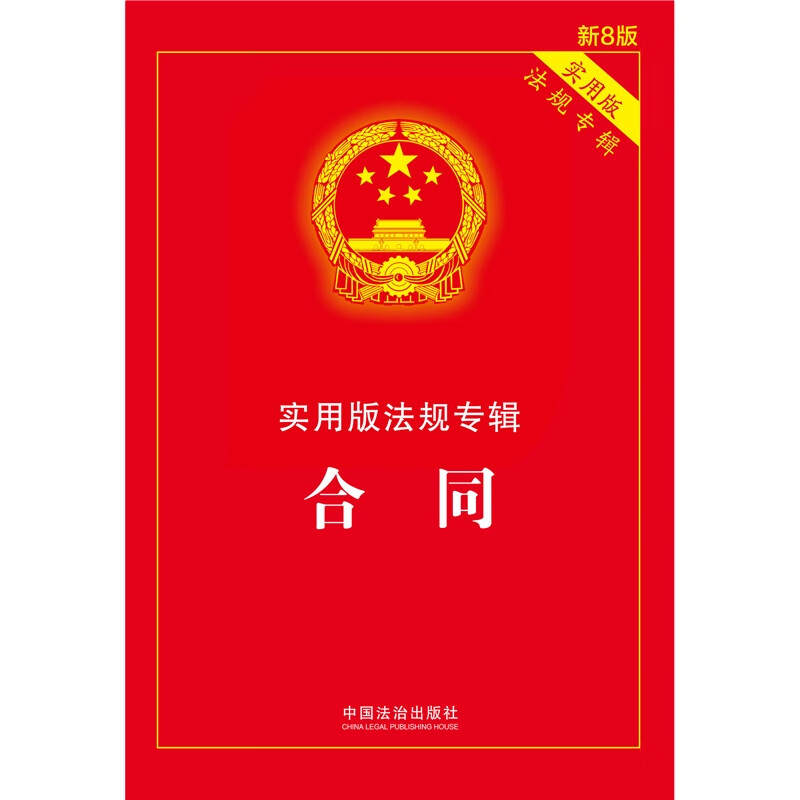 Contract Practical Edition Regulations Album Series (New 8th Edition)