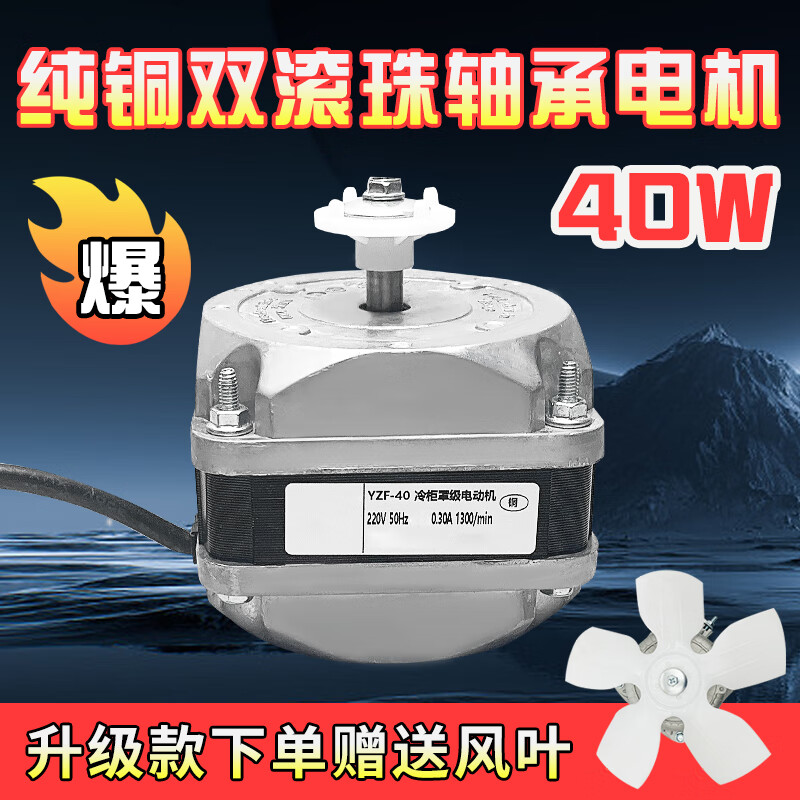 Double ball bearing freezer cooling fan freezer refrigerator fan motor condenser cover pole asynchronous pure copper wire pure copper double ball bearing motor 40W + fan blade