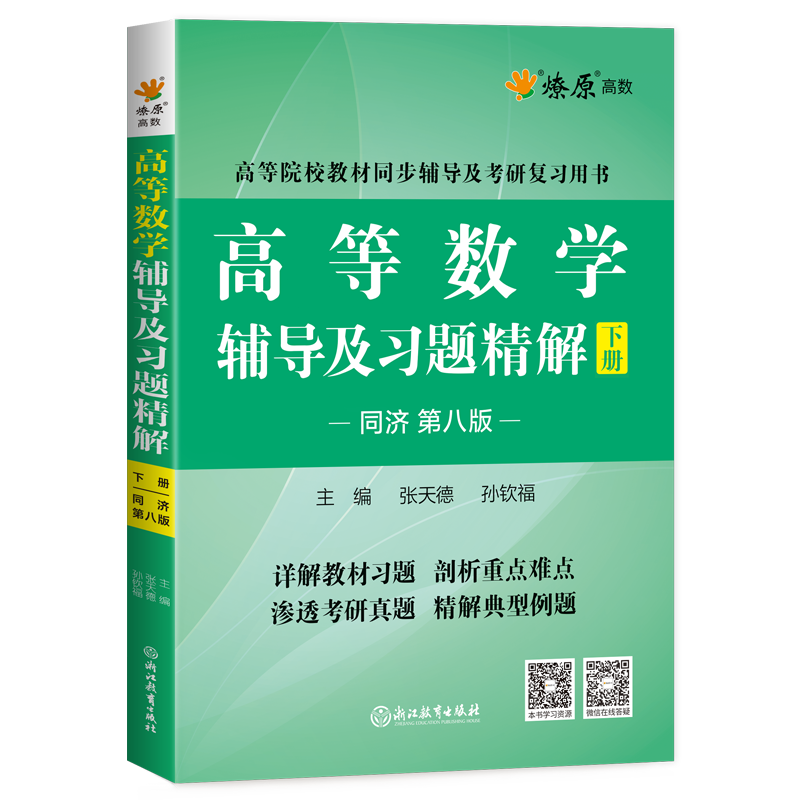 Official flagship store Higher Mathematics Postgraduate Entrance Examination Mathematics Tutorials and Exquisite Exercises High Mathematics Tongji 8th Edition Volume 1 Liaoyuan Higher Education Mathematics Tongji University 8th Edition Synchronous Freshman and Second Year Textbook After-Class Answers Tutorials and Exquisite Exercises 8th Edition Volume 2
