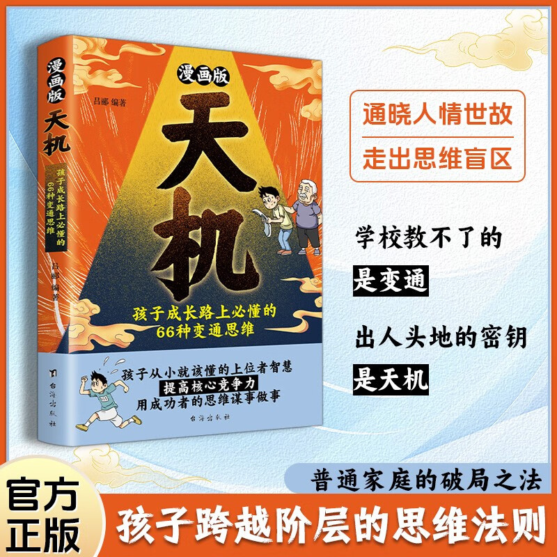 Comic Tianji + Yangmou complete set of 2 genuine books 2025 brand new masterpiece Tianji and Yangmou, strategy and wisdom for ordinary family children, understanding the world and sophistication, getting out of the blind zone of thinking, comic version of children's leadership book, teenagers, strong people's thinking children's book, one to two transitions, one to two transitions, primary to junior transition