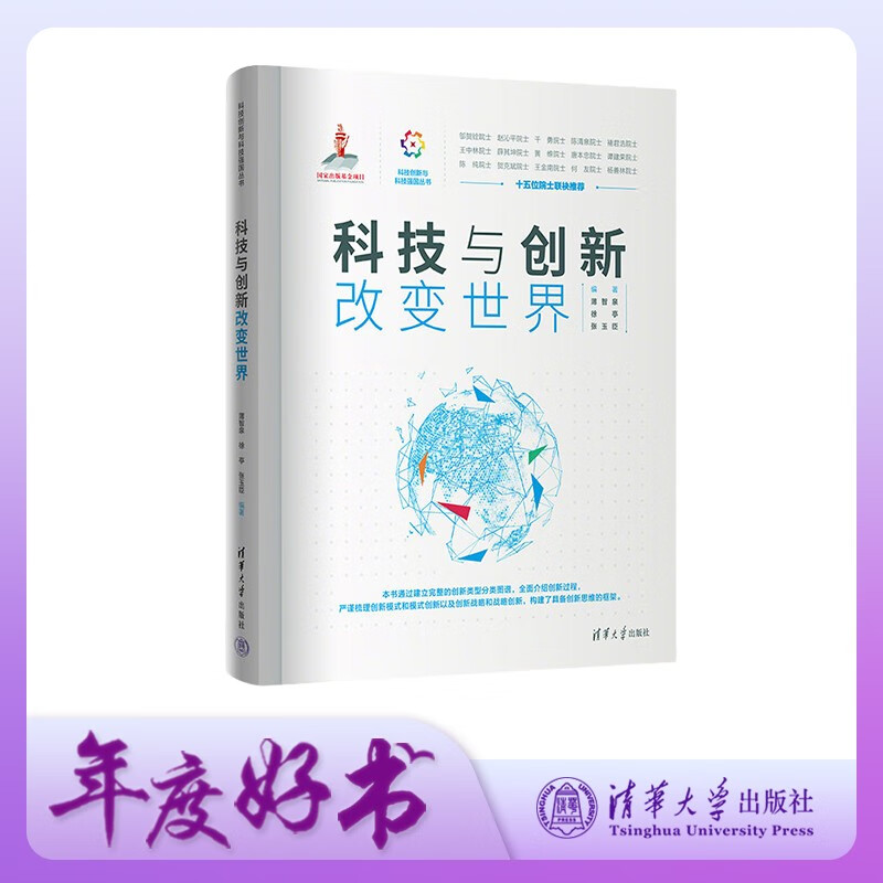 Technology and innovation change the world (Scientific and technological innovation and scientific and technological power series)