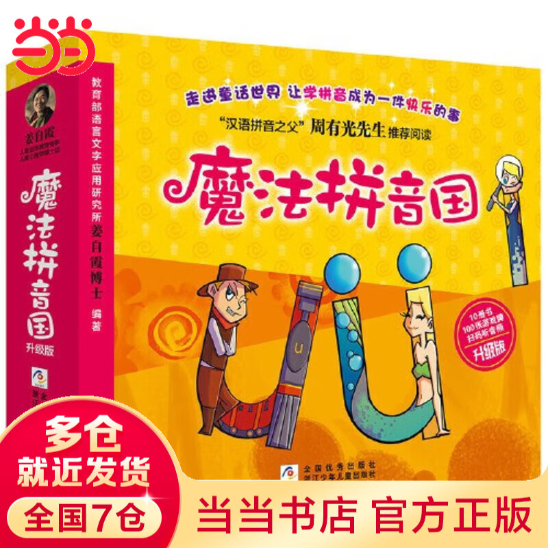 Dangdang genuine children's book, Magic Pinyin Kingdom, upgraded version, full color, 10 volumes in total, early childhood education, children's enlightenment, Magic Pinyin Kingdom, Chinese Pinyin Picture Story (7 volumes of story picture books + 3 volumes of level-breaking games + 100 alphabet cards + supporting audio) 10 volumes, upgraded full color version of Magic Pinyin Kingdom