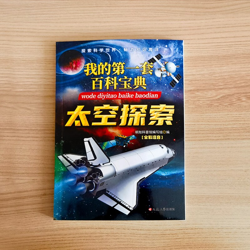 My first set of encyclopedias - Space Exploration, must-read extracurricular books for primary school students in grades 3, 4, 5 and 6, popular science books for teenagers