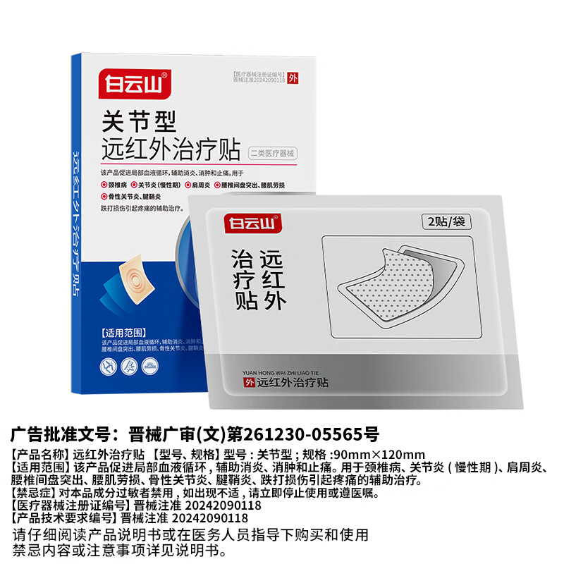 Baiyunshan joint type far infrared treatment patch for knee joint synovitis, cartilage wear, meniscus injury, joint pain, 3 boxes