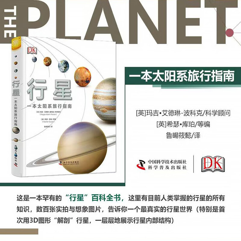 DK Planet, a travel guide to the solar system, a rare planetary encyclopedia that comprehensively covers the planetary knowledge currently mastered by humans and shows the real planetary world.