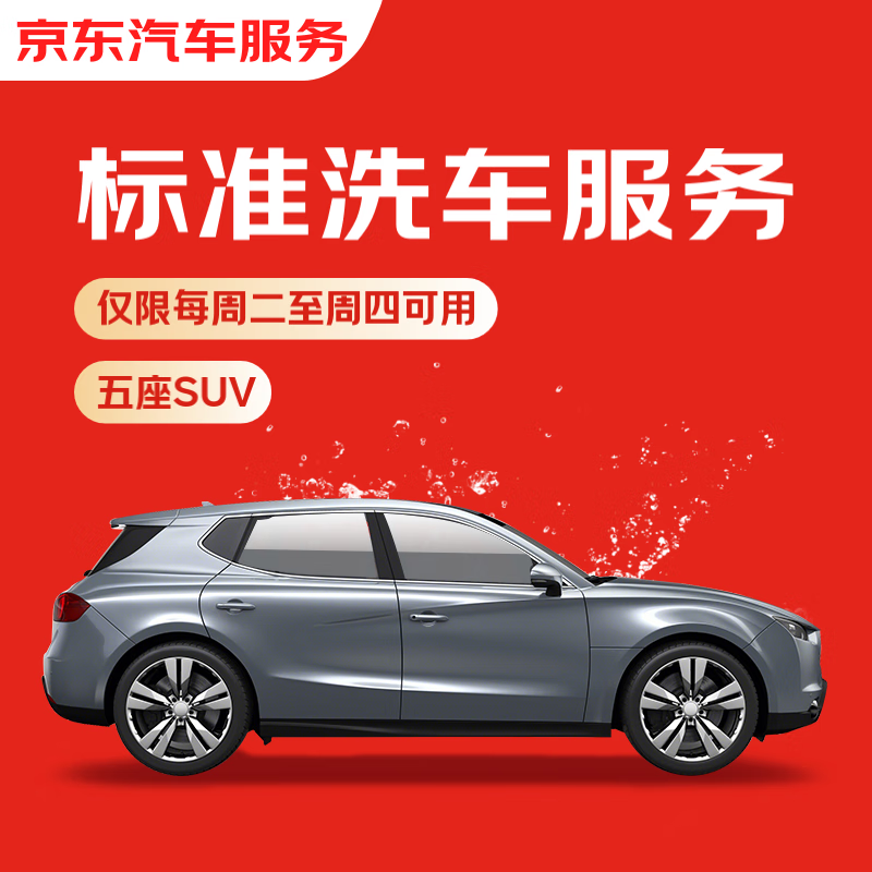 JD.com’s standard car wash service for five-seater SUVs is available from Tuesday to Thursday. If you are not satisfied, re-wash