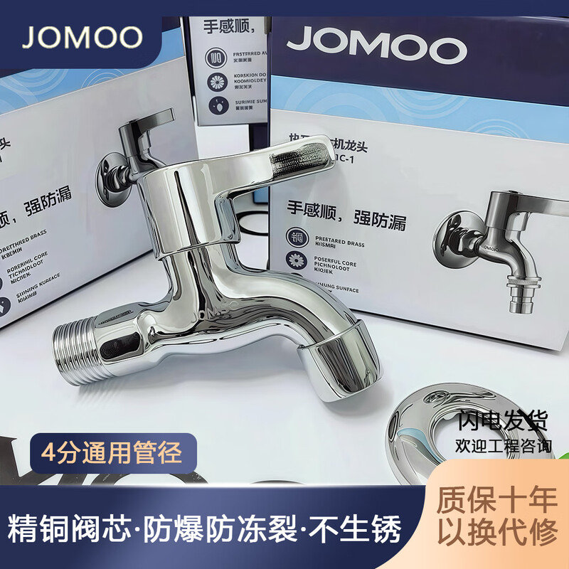 Jomoo washing machine faucet household copper core thickened mop pool four-point hot and cold water universal quick-open bathroom faucet 183-universal short mesh spout-color box packaging