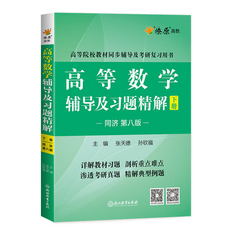 Official flagship store Higher Mathematics Postgraduate Entrance Examination Mathematics Tutorials and Exquisite Exercises High Mathematics Tongji 8th Edition Volume 1 Liaoyuan Higher Education Mathematics Tongji University 8th Edition Synchronous Freshman and Second Year Textbook After-Class Answers Tutorials and Exquisite Exercises 8th Edition Volume 2