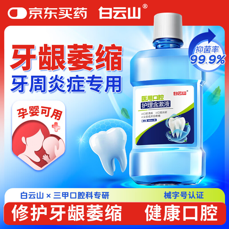 Baiyunshan Medical Oral Care Gargle 300ml Mouthwash Periodontitis Sterilization, Anti-inflammation, Bad Breath Reduction, Gum Recession, Oral Ulcer, Dental Calculus, Helicobacter Pylori