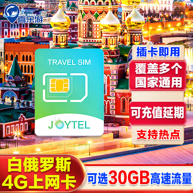 JOYTEL Belarus 4G phone card total capacity 5/10/30 days/3/5/10GB high-speed European multiple countries 30 days 30GB + multiple countries can be recharged and extended