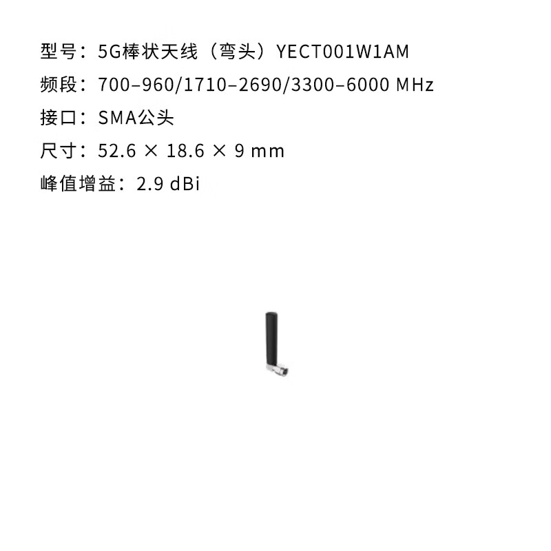 Quectel 5G high gain external glue stick antenna SMA male inner needle external antenna 700-6000MHz wide band YECT001W1BM YECT001W1AM (elbow)