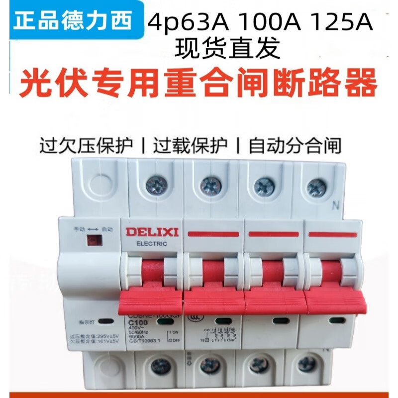 Delixi photovoltaic automatic reclosing switch intelligent reclosing circuit breaker voltage loss tripping incoming power closing 100A 4p