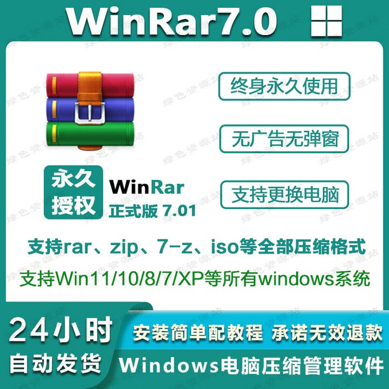 WinRa computer decompression software tool version 7.11 permanent ad-free pop-up pure version supports win system WinRAR version 7.11