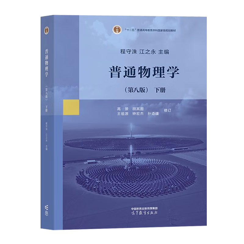 Official free shipping General Physics Cheng Shouzhu 8th Edition 8th Edition First Volume + Second Volume Jiang Yongzhi Higher Education Press 77th Edition Upgraded Edition College Physics Postgraduate Entrance Examination Reference Textbook 3 volumes General Physics 8th Edition (First and Second Volumes + Exercise Analysis and Answers)