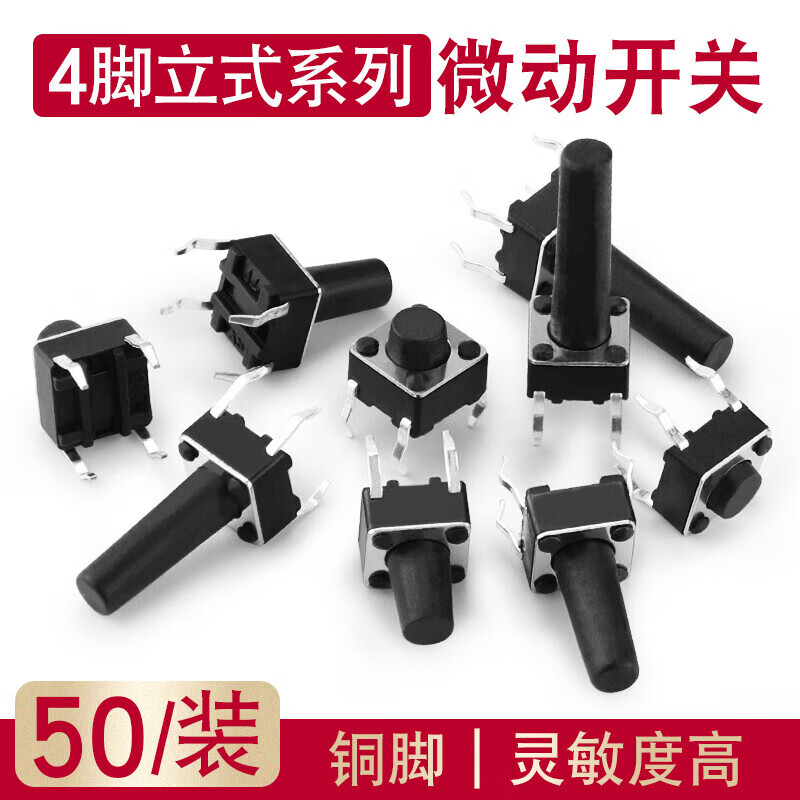 Huijun micro switch key switch copper foot touch switch button 4-leg vertical series 6*6*4.3mm 50 pieces