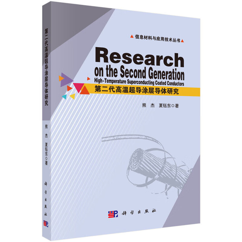 Research on second-generation high-temperature superconducting coated conductors