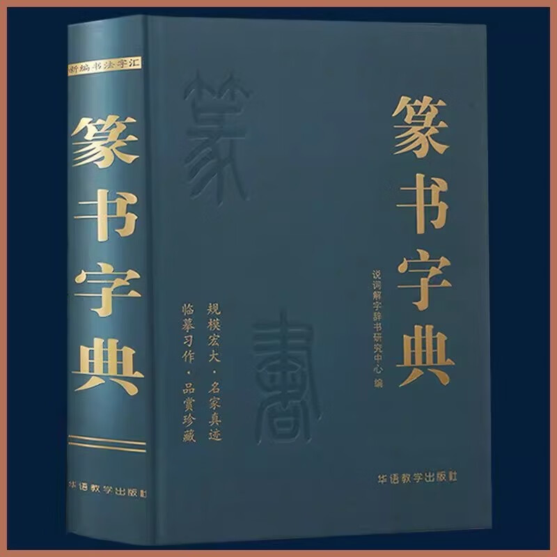 Seal Script Dictionary Seal Script Large Dictionary Practical Calligraphy Tool Book Front and Back Seal Script Dictionary Chinese Calligraphy Seal Script Techniques Deng Shiru Seal Script Thousand-Character Seal Script Wu Juntie Books