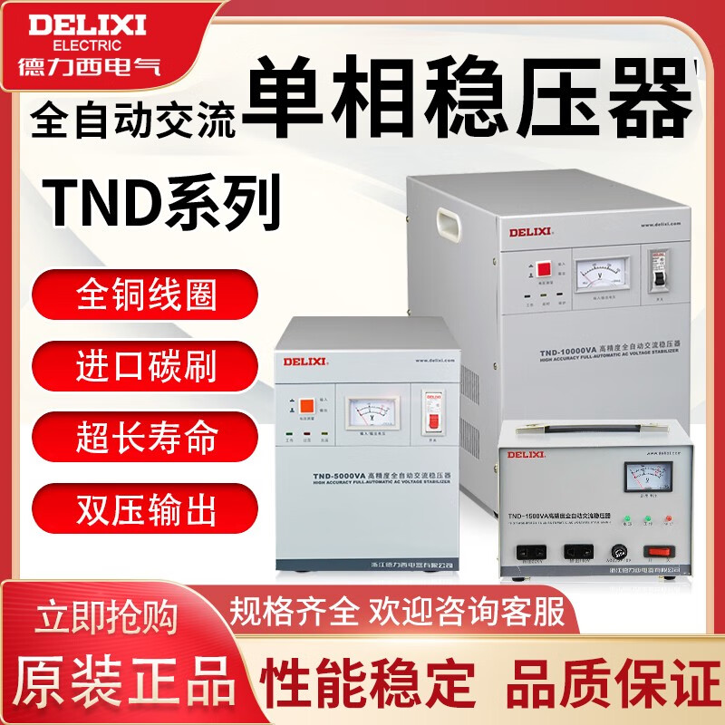 DELIXI ELECTRIC single-phase voltage stabilizer 220v fully automatic household high-power single-phase three-phase voltage regulator AC computer voltage regulator new TND-15K (15 kilowatts