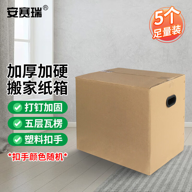 Ansairui moving cartons, office cartons, storage boxes, storage boxes, express luggage packing boxes, 5 pieces 60 40 50cm with plastic buckles 23852