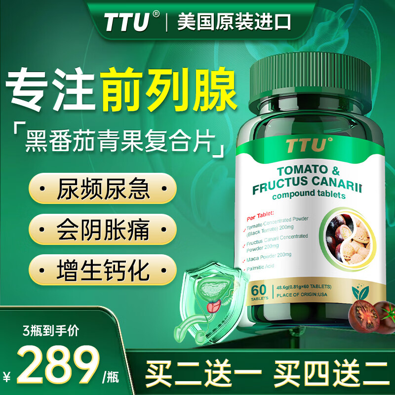 TTU imported lycopene from the United States can be used with prostatitis medicine, frequent urination, urgent urination, nocturia, increased hyperplasia, hypertrophy and calcification. One bottle. It is recommended to take 2 and 3 bottles.
