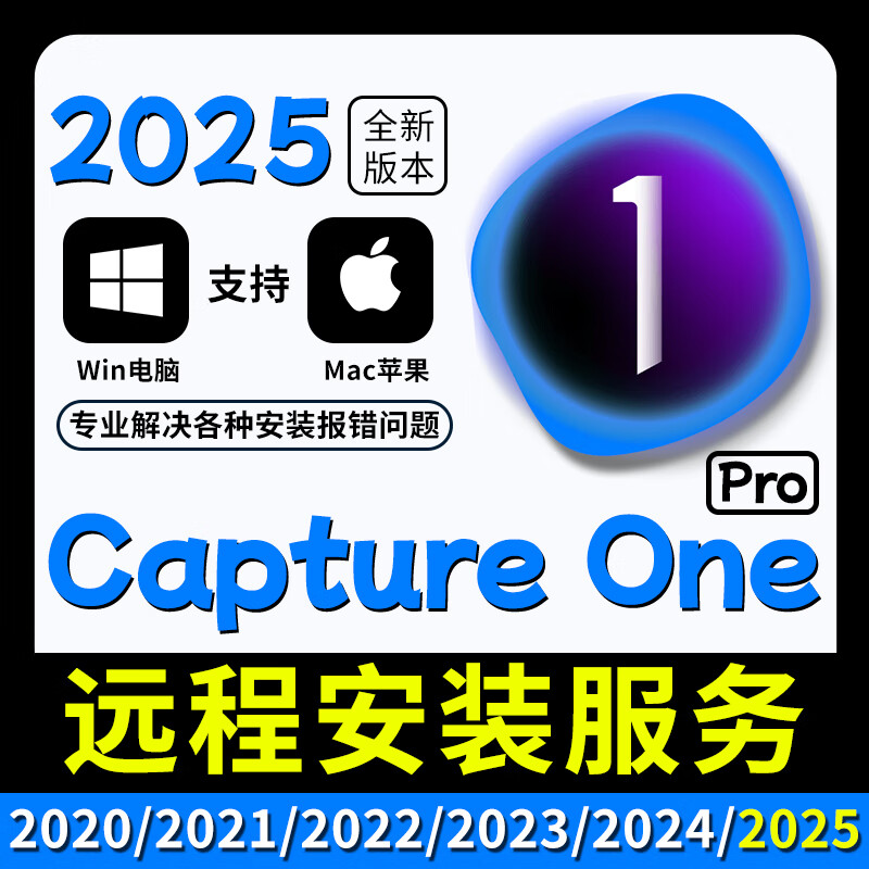 2025 Phase One Capture One software Pro2024/23/22/21 remote installation service win/Mac remote installation service choose any version win system