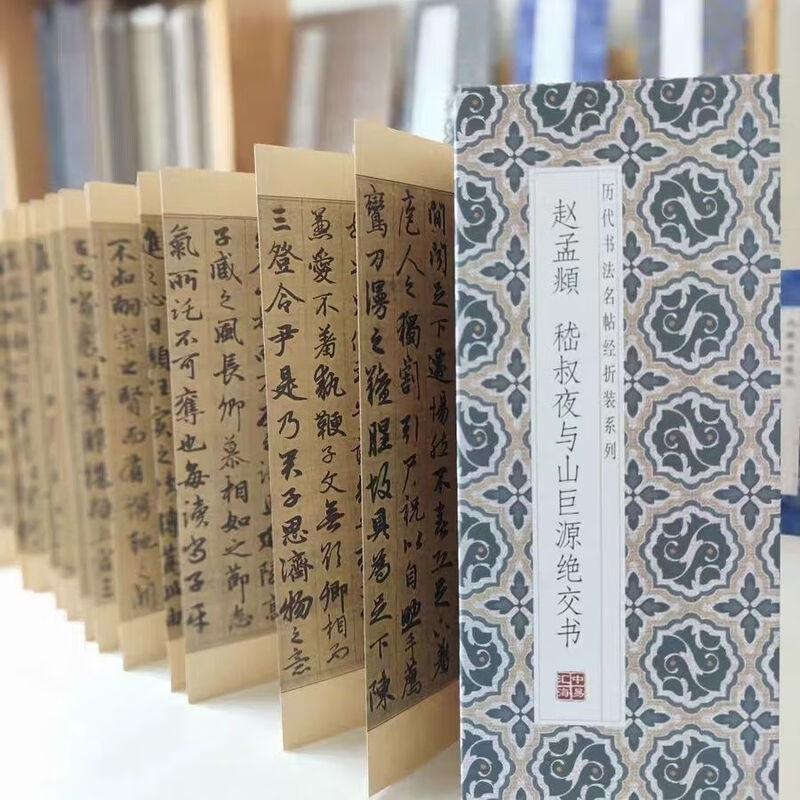 Famous calligraphy calligraphy classics from past dynasties, folded and bound series, double-bodied copying in regular script and cursive, taking into account calligraphy appreciation and collection, introductory copybooks for calligraphy enthusiasts, Zhao Mengfu-Ji Shuye and Shan Juyuan's Broken Friendship Book