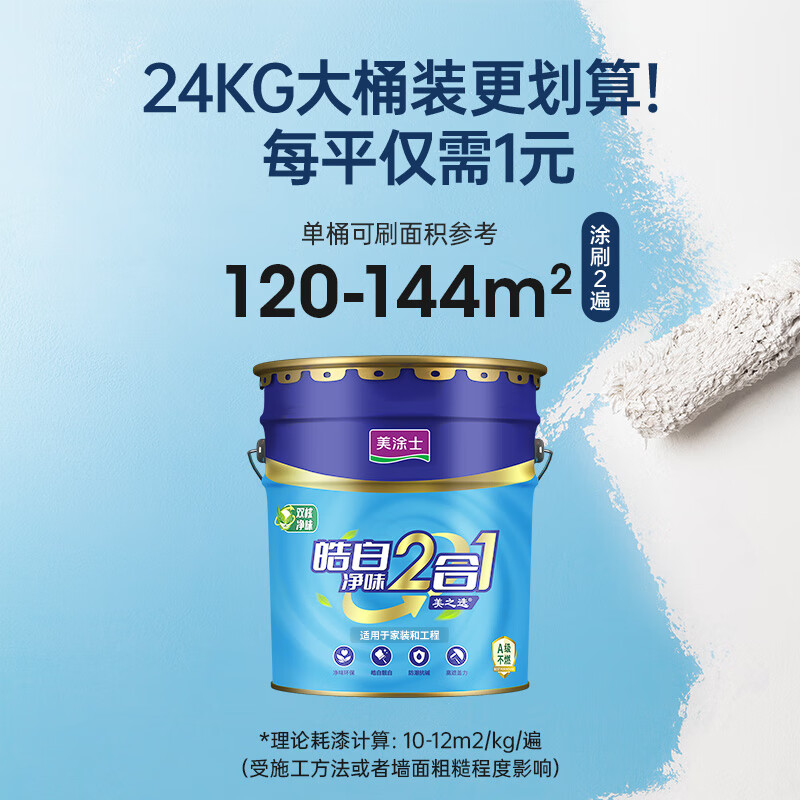 Meitushi latex paint Jingdong self-operated flagship store paint interior wall white self-brushing household bottom two-in-one clean smell indoor environmentally friendly water-based wall paint 24kg