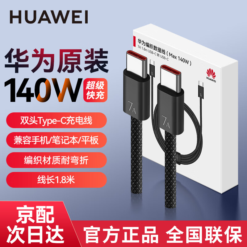 Huawei original 7A super fast charging double-ended Type-c braided data cable laptop charging cable 140wMateBookXPro D16 GT14 mate70 pro mobile phone Huawei 7A super fast charging braided cable double-ended Type-c 1.8 meters
