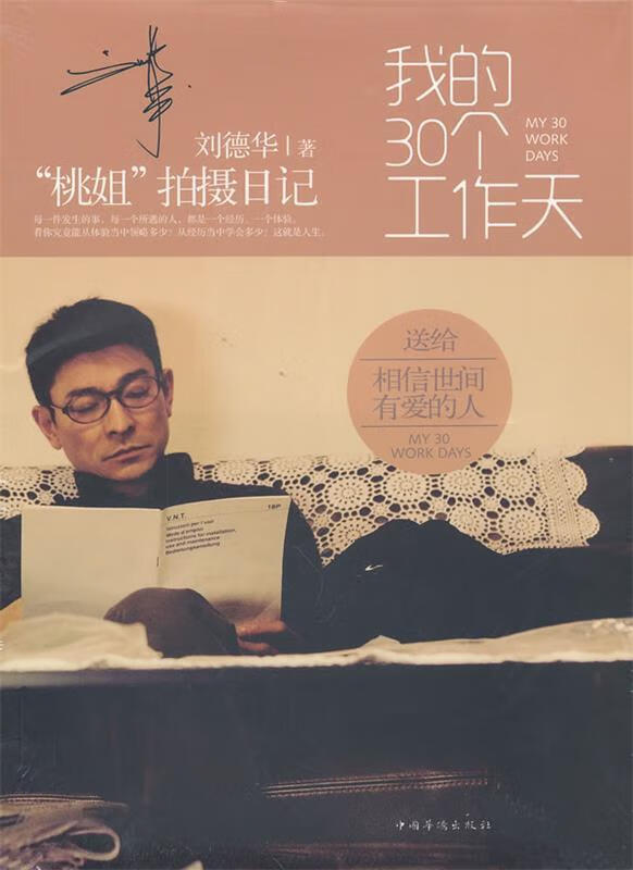 My 30 Working Days by Andy Lau, China Overseas Chinese Publishing House, genuine book