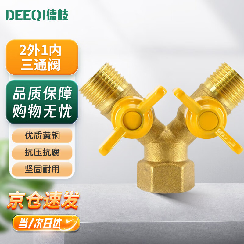 Deqi brass gas valve, inner and outer wire Y-shaped horn valve, ball valve, switch adapter, Jingcang 2 external 1 internal three-way valve