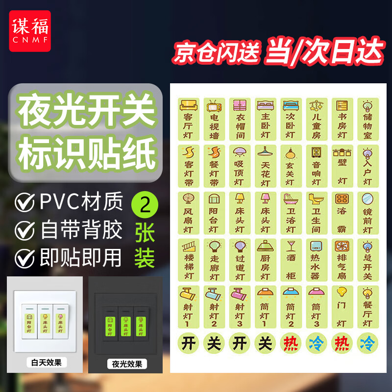 Moufu (CNMF) Jingcang Suda switch identification stickers, luminous identification stickers, distribution box label stickers, socket indication stickers (luminous type A, 2 sheets)