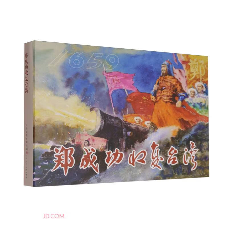 Zheng Chenggong regained Taiwan (fine)